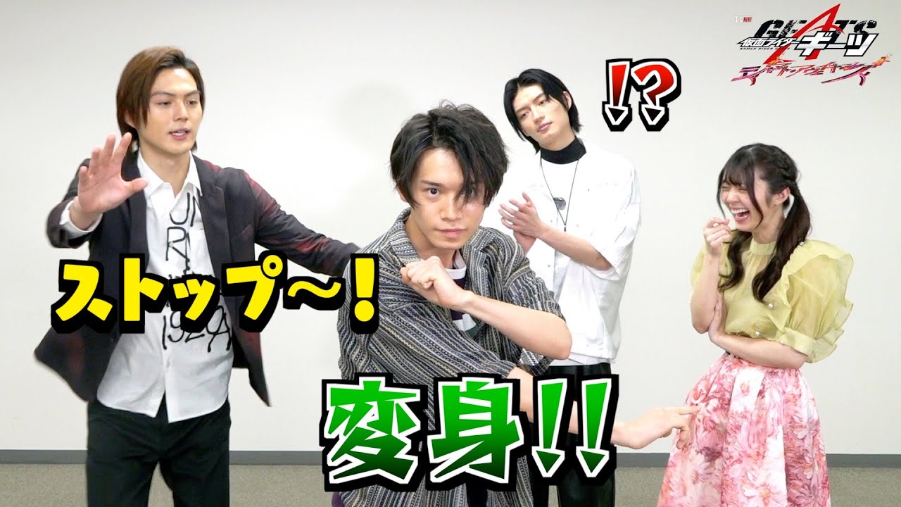 【仮面ライダーギーツ】リレーインタビューでわちゃわちゃ大暴走!?仲良しキャストが爆笑トーク&4人同時変身披露! 【仮面ライダーギーツ】リレーインタビューでわちゃわちゃ大暴走!?仲良しキャストが爆笑トーク&4人同時変身披露!