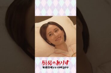 無になる和紗😐#厨房のありす #毎週日曜よる10時30分 #門脇麦 #前田敦子 #日テレ #shorts