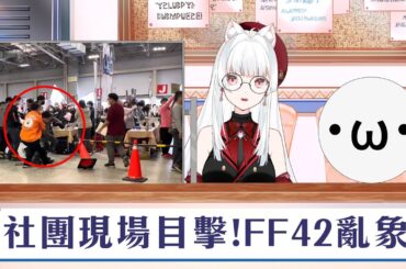 FF42後日談 民眾衝刺跨越柵欄這年頭參加場次都要幫運動選手了嗎?目擊者看到的居然是...... FT.星野poteto【天使Vtuber小雪Yukichan】#台灣Vtuber #Vtuber