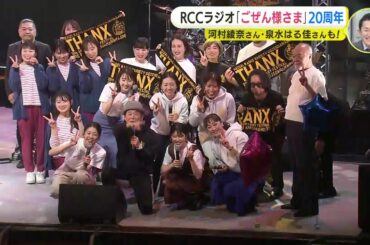 河村綾奈さんに泉水はる佳さんも…RCCラジオ「ごぜん様さま」20周年イベントにみるラジオのチカラ