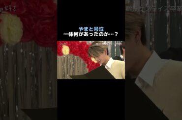 あいさからの卒業メッセージに涙するやまと😢まさかのもらい泣きも…今日好きメンバー25名が参加したBouquetプロジェクトはABEMAで無料配信中📺公式YouTubeではMVも公開中！是非見てね🤍