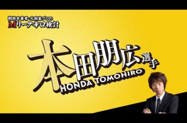 【2024/03/12】本田朋広プロ（東場）【Mリーグ辛口検討】