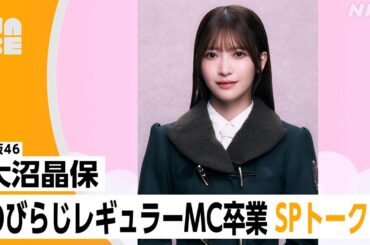 【番組公式】櫻坂46 大沼晶保 のびらじレギュラーMC卒業 SPトーク （NABE限定/NHK公式）