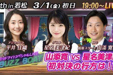 【MCは山添寛！ゲストに星名美津紀が登場！】ミッドナイトボートレース！ミッドナイトスペシャルLIVE　#BUZZ BOAT　3月1日(金）19:00～｜ボートレース若松　初日｜