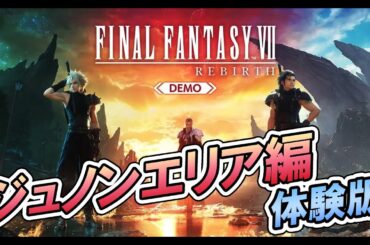 【FF7Rebirth】ジュノンエリア編　体験版　【初見実況プレイ】