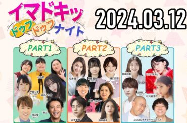 【2024.03.12】イマドキッ ドゥフドゥフナイト【よゐこ濱口、甲斐心愛(STU48)、渡辺みり愛、ぼる塾、尼神インター、樋口日奈、市原愛弓(≒JOY)、コロチキ etc.】