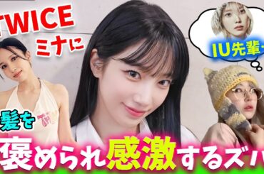 【LE SSERAFIM】サクラの帽子が歌姫IU先輩にも…！＆TWICEミナから褒められる前髪ズハ【日本語字幕】