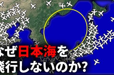 なぜ飛行機の航路は日本海上空を避けるようにして飛ぶのか？【ゆっくり解説】