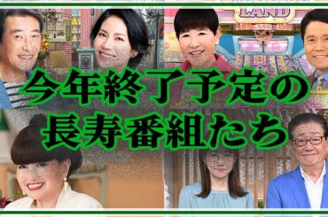 【衝撃】今年中に打ち切りが噂されているご長寿番組たちの全貌がヤバすぎた！【旅サラダ/アッコにおまかせ!/徹子の部屋/サンデーモーニング】