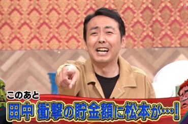 【特別プログラム】『ダウンタウンDX』2024 やすとも対ギャル論争、そしてアンガールズ田中の驚愕の貯金額！CОW多田の愚痴に川島も苦笑... なぜか浜田松本もキレる瞬間!