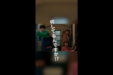 また、忍び込み！？　＃となりのナースエイド ＃川栄李奈 ＃矢本悠馬 ＃吉住 ＃水野美紀 ＃日テレ ＃shorts