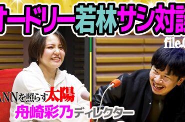【オードリー若林サシ対談】舟崎彩乃D オールナイトニッポンを照らし続ける太陽が語る仕事の流儀とは？ #akann0 #乃木坂46ANN #ユーミンANNG #中川家ラジオショー #フワちゃんANN0
