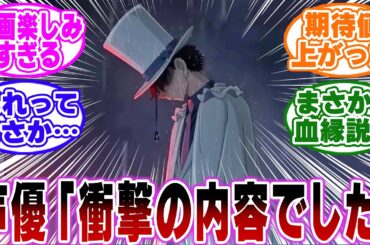 「今年のコナン映画、100万ドルの五稜星の台本を見た声優さんたちの反応ｗ」に関する反応集【名探偵コナン】