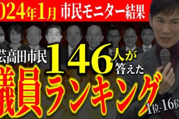 【意外なワースト5】安芸高田市民146名による議員ランキング結果＠市民モニター2024年1月【安芸高田市切り抜き＆解説】