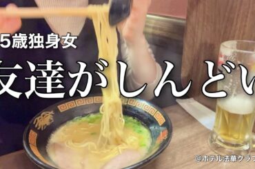 【女ひとり旅】友達はどんどん減っていくもの、、、友達に嘘をついてラーメンをすする35歳独身女【ビジホ飲み】