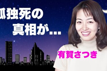 有賀さつきが一人孤独の死を選んだ理由...父親が"急死"と死因を隠した理由に涙が零れ落ちた...『花の三人娘』伝説的アナウンサーの不倫事件や元夫との離婚理由に驚きを隠せない...