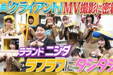 【明治さん】新曲クライアントのMV撮影に密着！ラランドニシダ翻弄されまくり【ありがとう！】