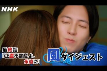 [正直不動産2] ◆今週も正直に言っちゃった！永瀬さんの風ダイジェスト～最終話より～◆【最終話ありがとうございました！】| NHK