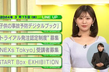 東京インフォメーション　2024年3月13日放送