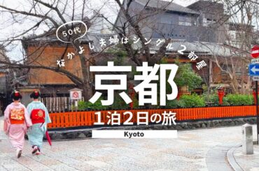 【京都旅行】 京都観光＆グルメ1泊2日の旅！冬の京都観光とグルメを満喫！京都旅行1泊2日の旅費はいくら!?