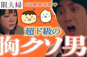 【極限夫婦8話感想】「はい！論破〜」意味不明の言動の嵐！最初から最後まで怒りしか感じない胸クソ夫【北乃きい 平岡祐太 松村沙友理 竹財輝之助 岡本玲 桐山漣】