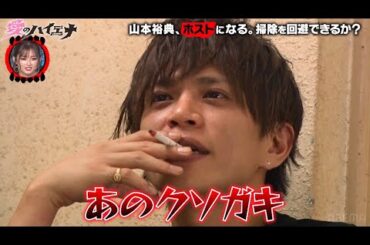 【第3弾フル】ホスト山本裕典の本気！そして裏に呼び出され感情的に…一体？│3月某日 愛のハイエナ シーズン2 放送開始！ #ニューヨーク #さらば青春の光