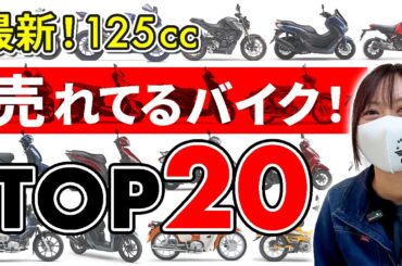 【2024】爆売れ125ccバイクTOP20！最新の原付2種ぜんぶ紹介！