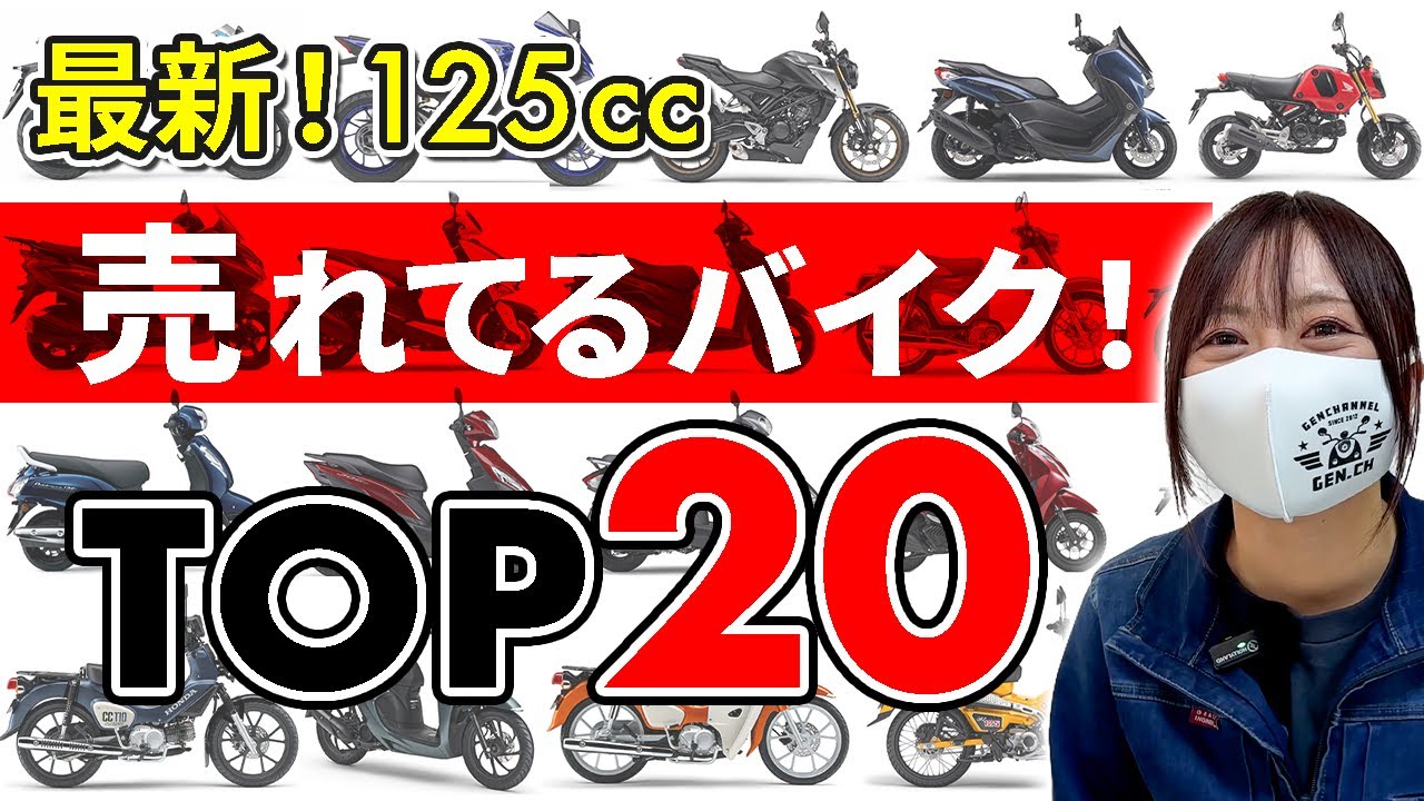 【2024】爆売れ125ccバイクTOP20!最新の原付2種ぜんぶ紹介! 【2024】爆売れ125ccバイクTOP20!最新の原付2種ぜんぶ紹介!
