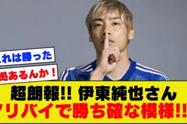 【超朗報!!!!】伊東純也さん、アリバイ動画で完全に勝ちが確定してしまうｗｗｗｗｗｗ