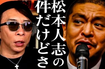 松本人志の件について【松浦勝人】【avex会長】