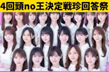 【爆笑必至】乃木坂46 第4回頭no王決定戦爆笑解答集まとめ！（前編） #与田祐希  #山下美月  #弓木奈於  #乃木坂46 #田村真佑 #梅澤美波 #中西アルノ #池田瑛紗  #井上和