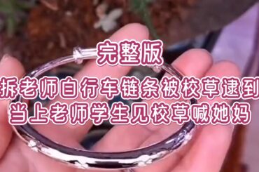 #已完结——我故意拆下老师自行车链条时，被校草逮到。「给你五块，不要说出去。」「十块！」「五十块，不