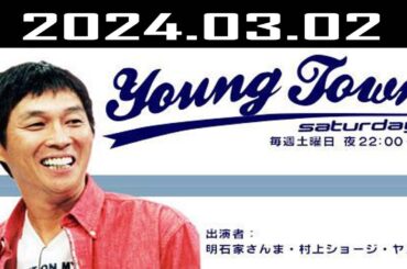 ヤングタウン土曜日 2024.03.02