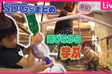 【SDGsまとめ】“水が凍る瞬間”を観察！　“二酸化炭素1キロの大きさ”とは？　無料で学び楽しめる！/そのゴミ…リサイクルできます など　 SDGsまとめ（日テレNEWSLIVE）