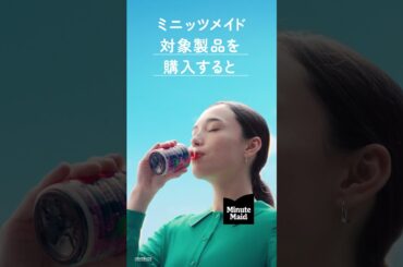 【ミニッツメイド】 「その場で当たる！篇」6秒 Minute Maid