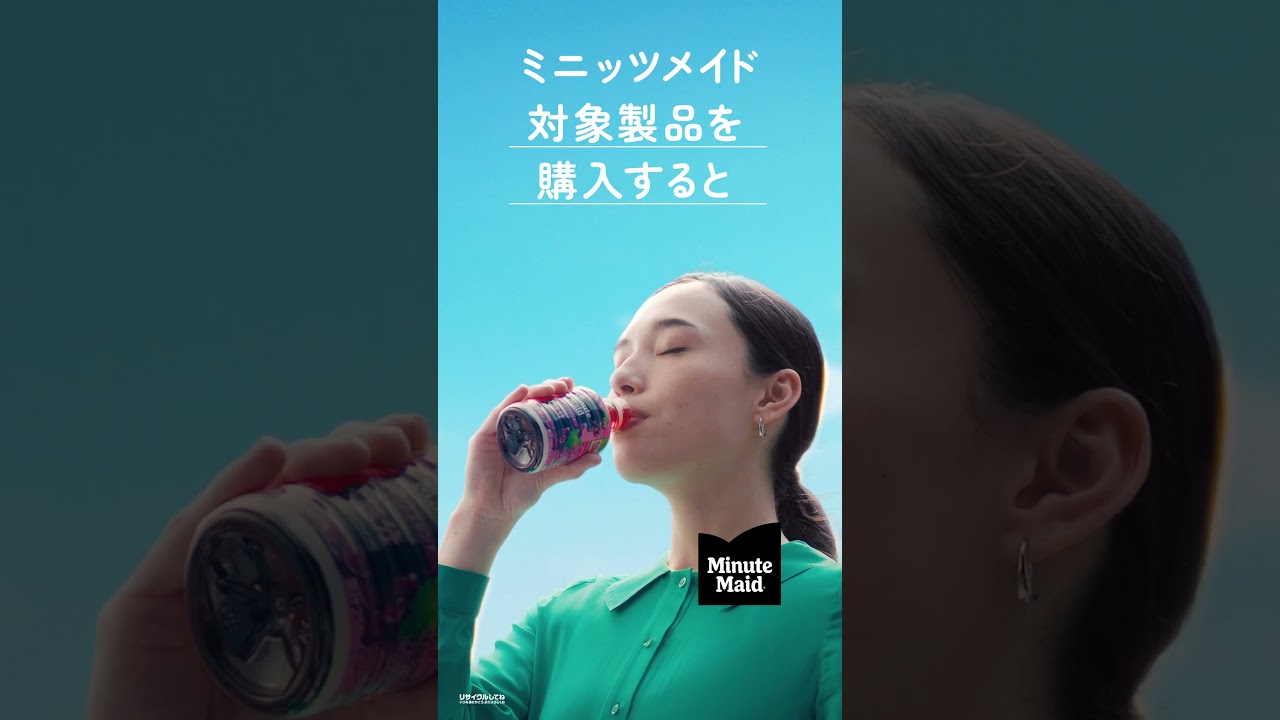 【ミニッツメイド】 「その場で当たる!篇」6秒 Minute Maid 【ミニッツメイド】 「その場で当たる!篇」6秒 Minute Maid