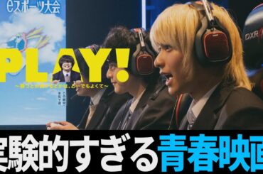 【解説レビュー】実験的すぎる青春映画『PLAY!〜勝つとか負けるとかは、どーでもよくて〜』ロケットリーグで下克上｜奥平大兼×鈴鹿央士×山下リオ【ネタバレ考察】
