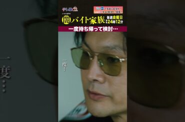 【第９話名場面】「一度持ち帰って検討…」＃闇バイト家族