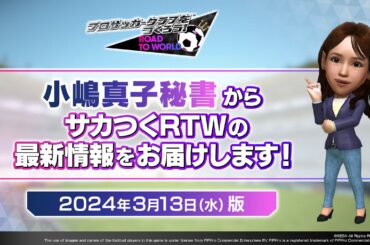 『サカつくRTW』小嶋秘書からのお知らせ_2024年3月13日版