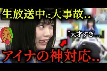 【神対応】アイナが生放送中の大事故を..【ラヴィット】