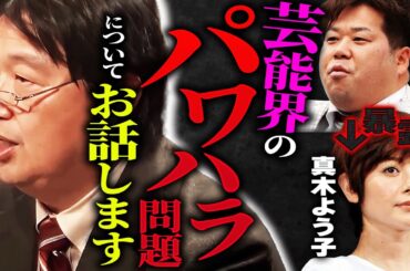 「芸能界ってのはヤ〇ザな世界なんですよ」「日本の芸能人には○○がないので、つまり人権も無いんです」パワハラ当然、力関係が全てな芸能界の闇について語ります【岡田斗司夫/切り抜き/サイコパスおじさん】