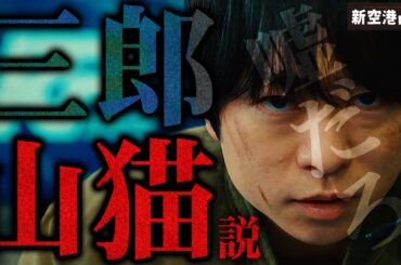 【新空港占拠】第9話 まさかの衝撃暗示知ってる？隠し動画に”嘘だろ”描写が…真の山猫考察もいよいよ最終章！山猫は…【櫻井翔】【獣】