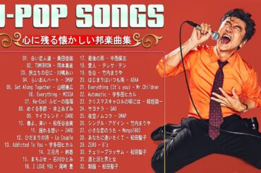 1990〜2000年代を代表する邦楽ヒット曲 🎧 90年代 ヒット曲 日本メドレー 🎶 40歳以上の人々に最高の日本の懐かしい音楽