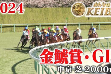 【金鯱賞・GⅡ】金鯱賞 中京 芝 2000m 2024 レース  【みんなのKEIBA】