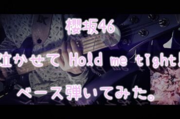 櫻坂46『泣かせて Hold me tight!』ベース弾いてみた。