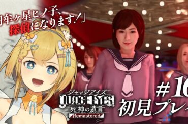 【#ジャッジアイズ #16】チャプター7開始！ ゲーム実況 / 完全初見プレイ / ネタバレ有 #女性実況  #vtuber