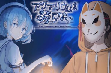 【 #アクアリウムは踊らない / #新人Vtuber 】病院前にて詰み【 #ホラーゲーム / #ライブ配信 】