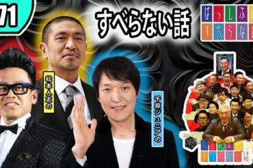 【すべらない話】 #071 年最佳・松本人志 ・人気芸人フリートーク面白い話 まとめ『作業用・睡眠用・聞き流し・BMG』