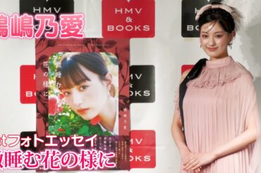 【鶴嶋乃愛】1stフォトエッセイ 『微睡む花の様に』発売中！