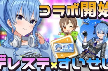 【デレステ】星街すいせい×デレステコラボ開始！！！遊んでいくゾイ☆彡
